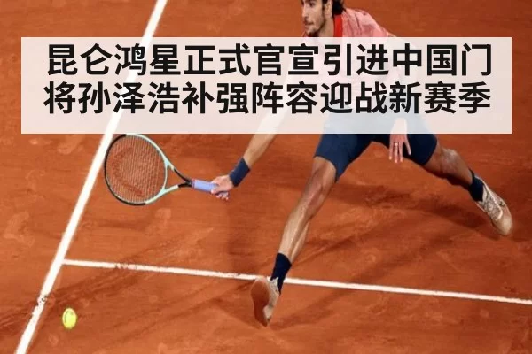 昆仑鸿星正式官宣引进中国门将孙泽浩补强阵容迎战新赛季
