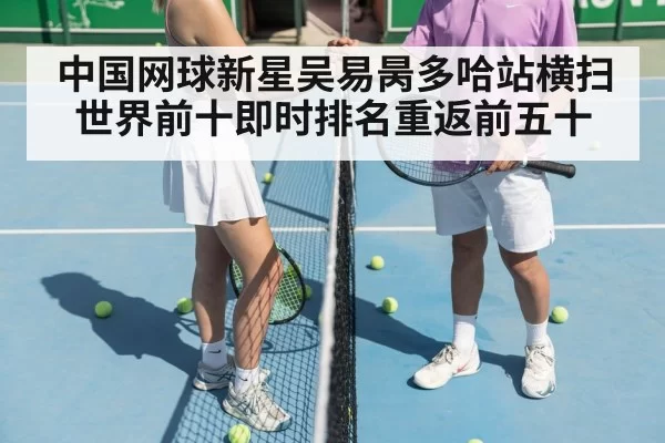中国网球新星吴易昺多哈站横扫世界前十即时排名重返前五十