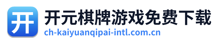 开元棋牌游戏免费下载
